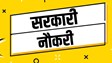 Sarkari Naukri