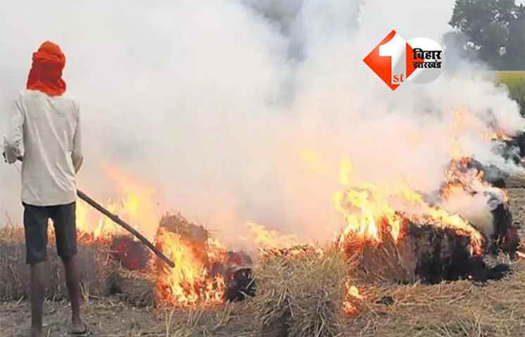 Bihar Parali Ban : बिहार में पराली जलाने पर सख्त प्रतिबंध, नियम तोड़ने वालों पर होगी कार्रवाई