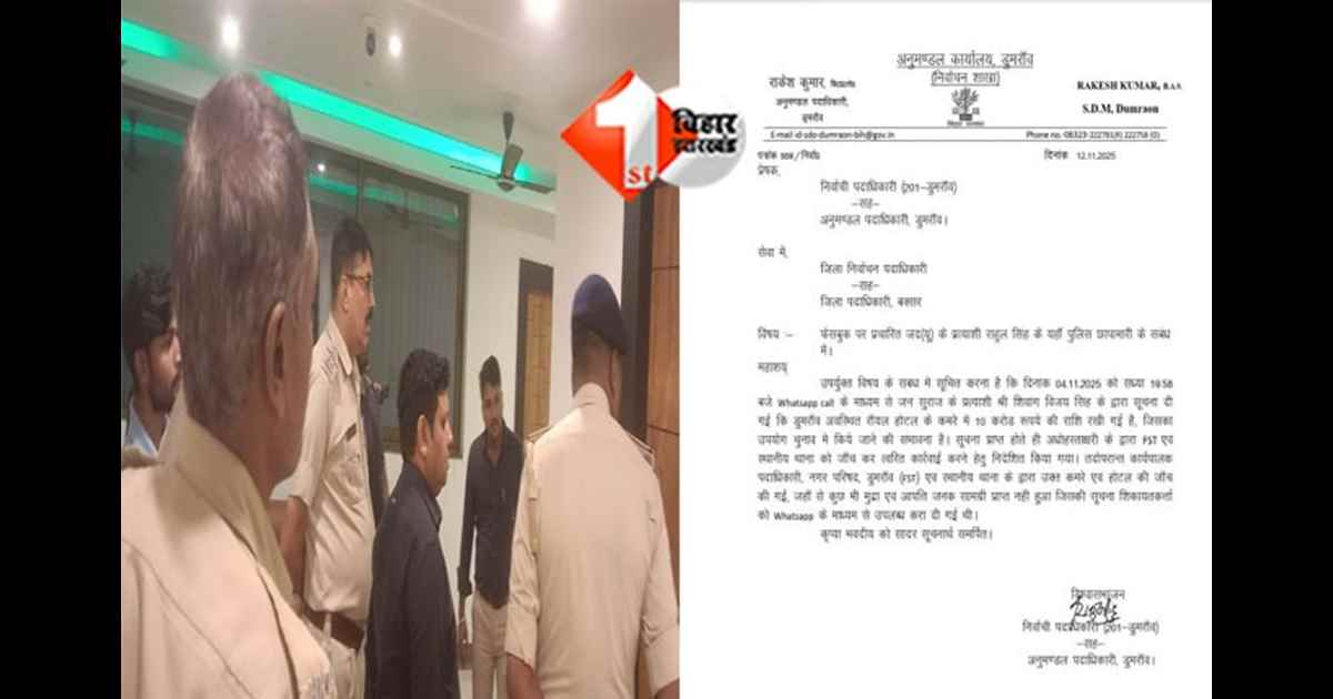 Bihar Election : जेडीयू के कैंडिडेट के ऊपर लगा था बड़ा आरोप ! अब प्रशासन की रेड, जानिए होटल से क्या कुछ लगा हाथ 