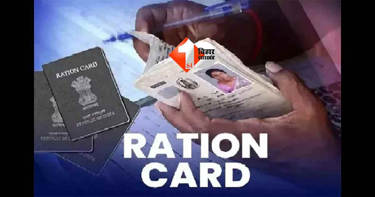 Bihar Government Scheme : राशन कार्ड से वंचित लोगों के लिए बड़ी खुशखबरी, कैंप लगाकर कार्ड बनाने के निर्देश; प्रधान सचिव ने दिया आदेश