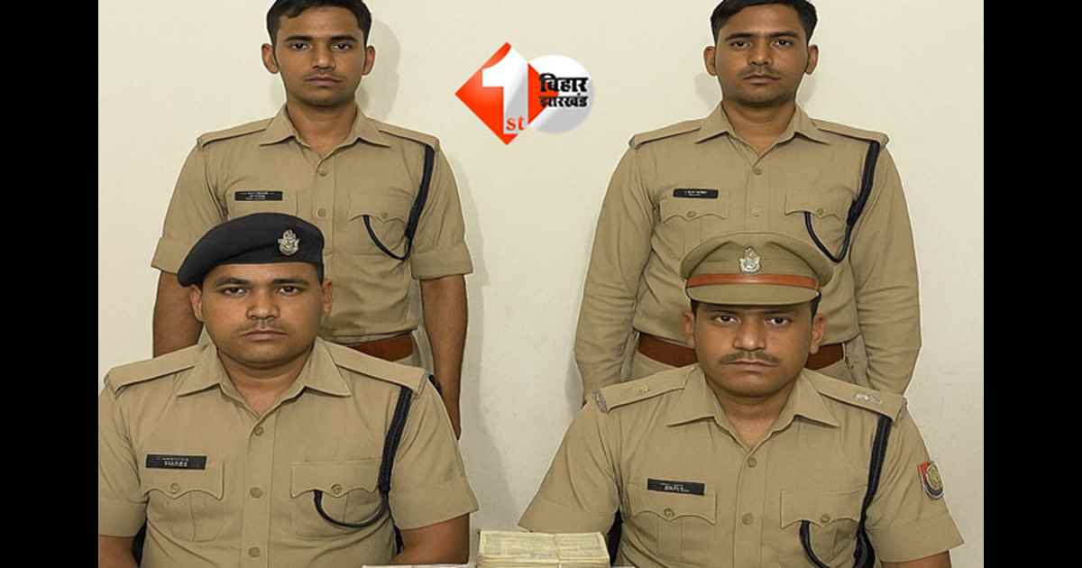 BIHAR POLICE : DSP का बॉडीगार्ड निकला चोर, अब चार सिपाही हुएअरेस्ट; तीन लाख रुपया लेकर हो गए थे फरार 