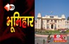 Bihar election 2025 : कोई जीते कोई हारे विधानसभा में इतने भूमिहार विधायक की जगह फिक्स;जानिए कौन सी सीट से मिल रही जीत 