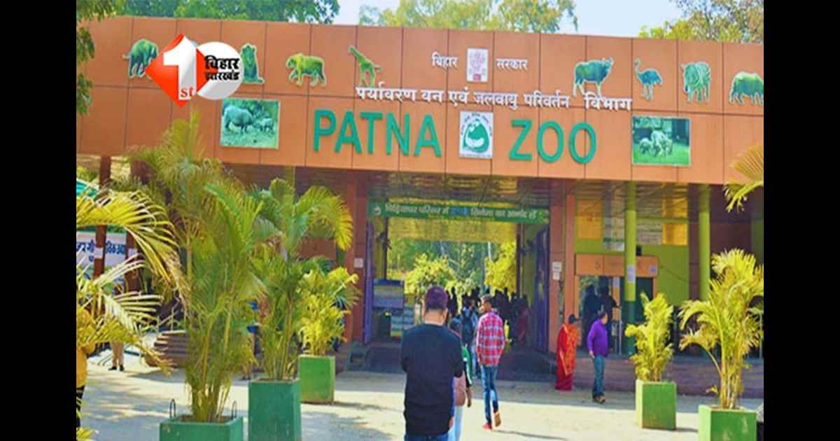Sanjay Gandhi Biological Park : पटना में जू समेत सभी पार्कों का समय बदला,अब इतने बजे खुलेगा चिड़ियाघर; जानिए टिकट का प्राइस और बाकी अन्य सुविधाएं 