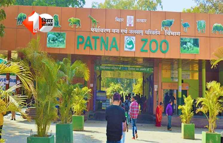 Sanjay Gandhi Biological Park : पटना में जू समेत सभी पार्कों का समय बदला,अब इतने बजे खुलेगा चिड़ियाघर; जानिए टिकट का प्राइस और बाकी अन्य सुविधाएं