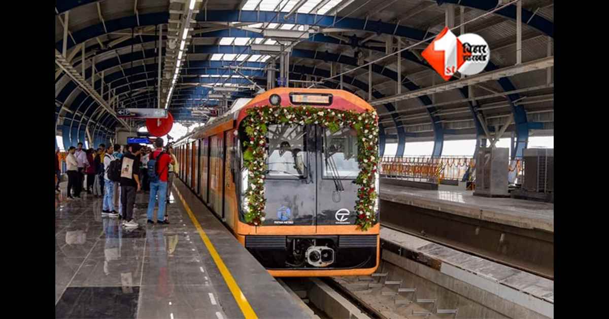  Patna Metro : जनवरी से इस रूट पर दौड़ने लगेगी मेट्रो, मलाही पकड़ी तक पूरा हुआ ट्रैक का काम; ISBT से किराया कितना; जानें
