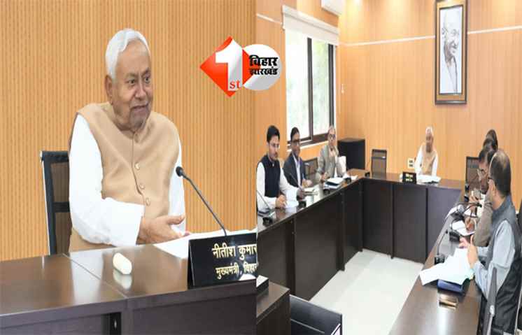 NITISH KUMAR :  मुख्यमंत्री नीतीश कुमार ने निगरानी और मंत्रिमंडल सचिवालय विभाग की समीक्षा बैठक में दिए अहम निर्देश, अधिकारियों को मिला यह टास्क 