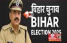 Bihar Election 2025 : विधानसभा चुनाव में 10 पुलिसकर्मी ड्यूटी से गायब,पटना एसएसपी ने वेतन रोकने का आदेश दिया