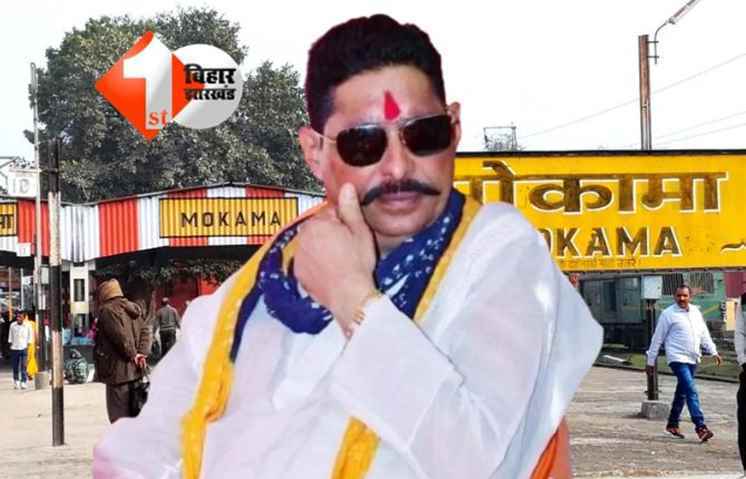 Mokama MLA Anant Singh : मोकामा के विधायक अनंत सिंह को बड़ा झटका, दुलारचंद हत्याकांड में ज़मानत याचिका खारिज