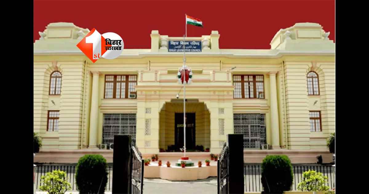 Bihar Winter Session 2025 : बिहार विधान परिषद का शीतकालीन सत्र 3 से 5 दिसंबर तक, जानिए क्या रहेगा इस बार मुख्य एजेंडा