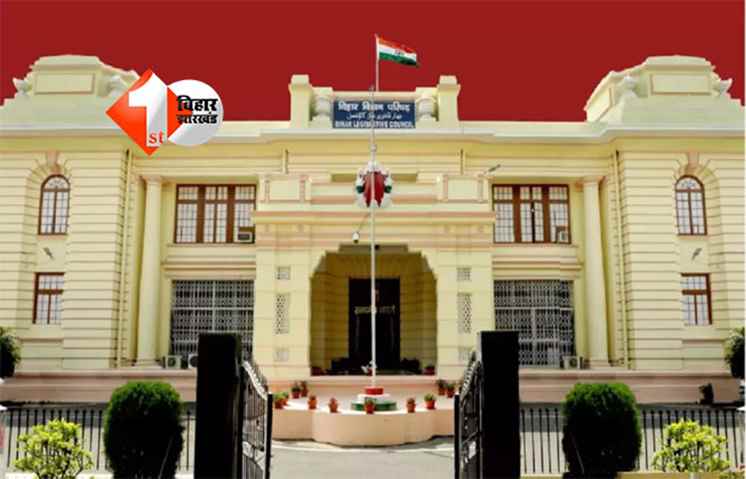 Bihar Winter Session 2025 : बिहार विधान परिषद का शीतकालीन सत्र 3 से 5 दिसंबर तक, जानिए क्या रहेगा इस बार मुख्य एजेंडा