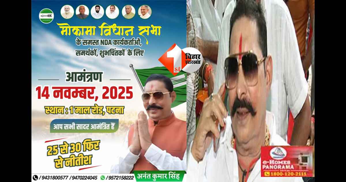  Mokama NDA Event : गजब का कॉन्फिडेंस दिखा रहे हैं अनंत सिंह, 14 तारीख के दिन बड़े भोज की तैयारी; कार्यकर्ताओं को भेजा जा रहा न्योता