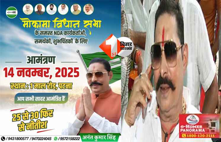  Mokama NDA Event : गजब का कॉन्फिडेंस दिखा रहे हैं अनंत सिंह, 14 तारीख के दिन बड़े भोज की तैयारी; कार्यकर्ताओं को भेजा जा रहा न्योता