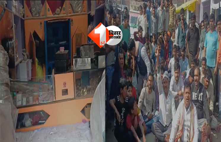 BIHAR NEWS : ज्वेलरी दुकान में लाखों की चोरी, दुकानदारों का सड़क जाम से प्रदर्शन; मचा हडकंप 