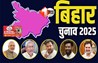 Bihar Election 2025 : फाइनल राउंड में 122 सीटों पर मतदान, 3 प्रदेश अध्यक्षों और 12 मंत्रियों की प्रतिष्ठा दांव पर