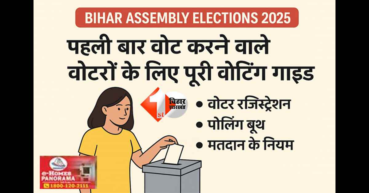 Bihar Assembly Elections 2025 : पहली बार वोट डालने जा रहे तो इन बातों का रखें ध्यान, पोलिंग स्टेशन पर भूल कर न करें ये गलती