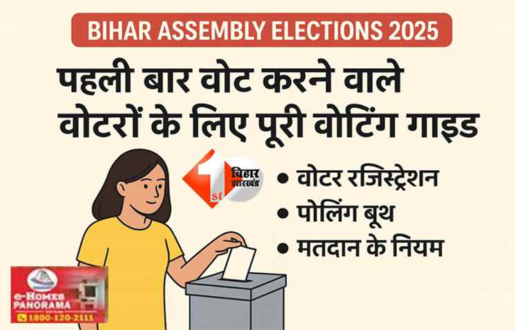 Bihar Assembly Elections 2025 : पहली बार वोट डालने जा रहे तो इन बातों का रखें ध्यान, पोलिंग स्टेशन पर भूल कर न करें ये गलती