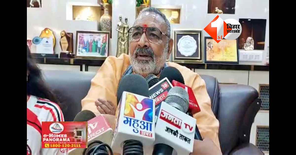 Bihar Election : “एनडीए की प्रचंड बढ़त पर गिरिराज सिंह का बड़ा हमला—बिहार ने जंगलराज को हमेशा के लिए नकार दिया”