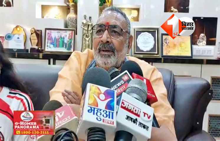 Bihar Election : “एनडीए की प्रचंड बढ़त पर गिरिराज सिंह का बड़ा हमला—बिहार ने जंगलराज को हमेशा के लिए नकार दिया”