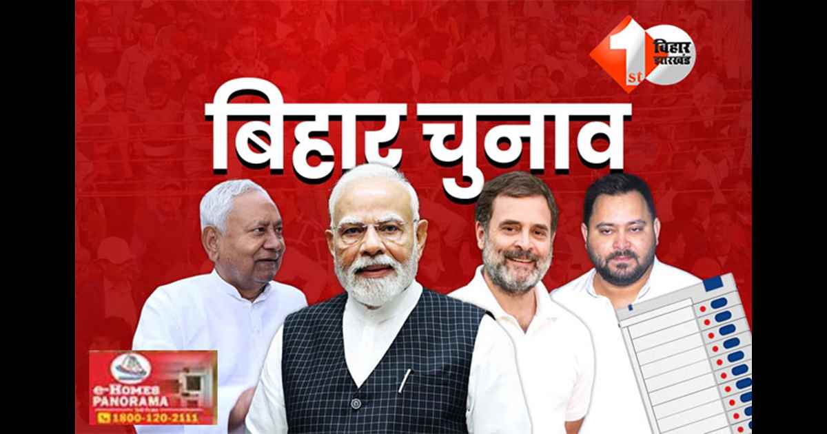 Bihar Chunav 2025 Second Phase Polling: 47 सीटों पर हर बार बदलती रही सियासी तस्वीर, इस बार कौन तोड़ेगा परंपरा?