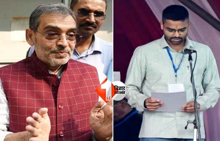 Bihar politics : उपेंद्र कुशवाहा ने बताई बेटे को मंत्री बनाने की वजह, कहा—‘परिवार से लोग रहेंगे तो टूटने का खतरा कम होता है’