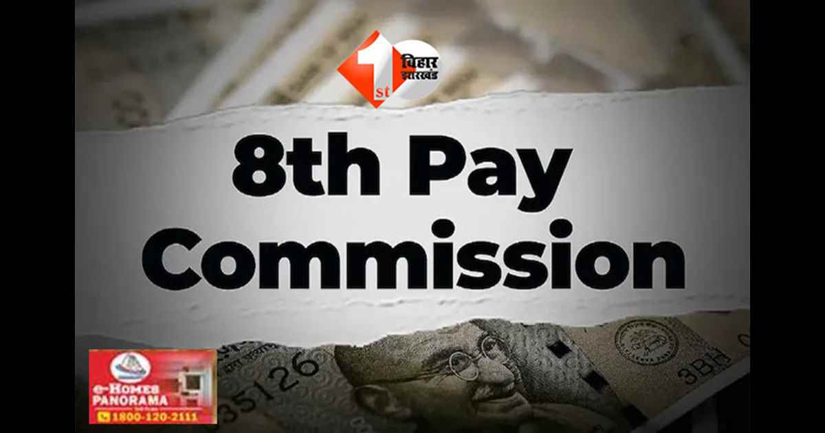  8th Pay Commission : 8वां वेतन आयोग गठित: 50 लाख कर्मचारियों और 68 लाख पेंशनरों की वेतन संरचना में बदलाव की तैयारी, सरकार ने जारी की नई  सरकार की नई अधिसूचना