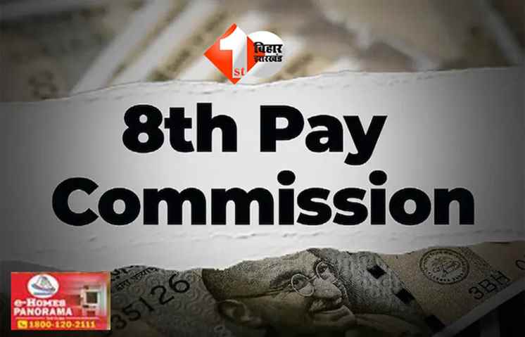  8th Pay Commission : 8वां वेतन आयोग गठित: 50 लाख कर्मचारियों और 68 लाख पेंशनरों की वेतन संरचना में बदलाव की तैयारी, सरकार ने जारी की नई  सरकार की नई अधिसूचना
