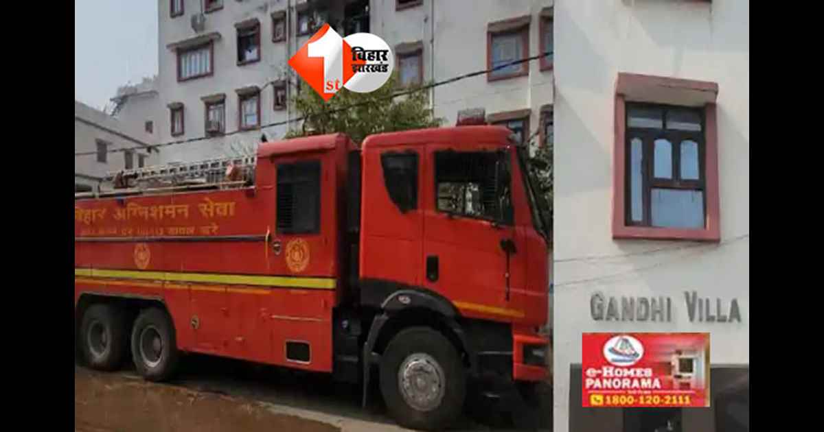 Patna fire incident : पटना की एजी कॉलोनी में अपार्टमेंट में लगी भीषण आग, दमकल की त्वरित कार्रवाई से बड़ा हादसा टला