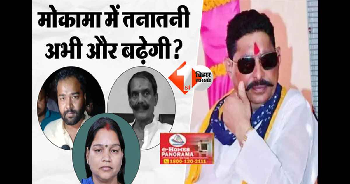 Bihar election update : दुलारचंद यादव हत्याकांड का बाढ़ और मोकामा चुनाव पर असर, अनंत सिंह पर एफआईआर; RO ने जारी किया नया फरमान