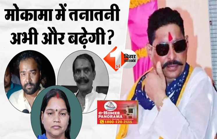 Bihar election update : दुलारचंद यादव हत्याकांड का बाढ़ और मोकामा चुनाव पर असर, अनंत सिंह पर एफआईआर; RO ने जारी किया नया फरमान