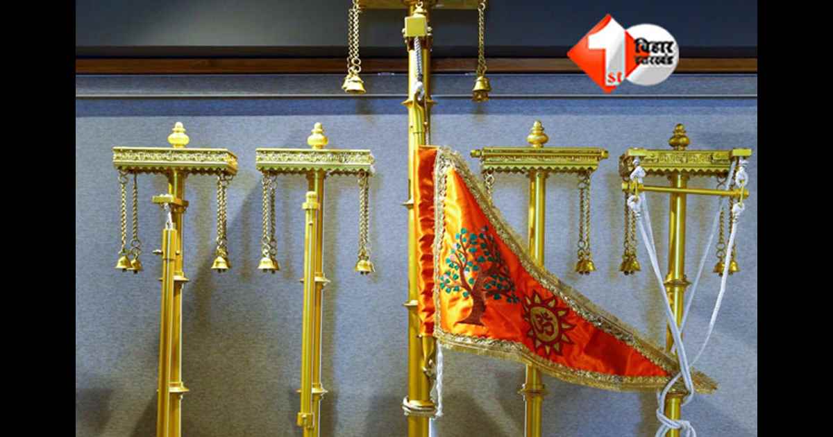 Ram Mandir Flag Hoisting: राम मंदिर ध्वजारोहण: शिखर पर 11 कुंतल फूलों की भव्य सजावट, लेजर लाइट में होगा राम-सीता का जयमाल