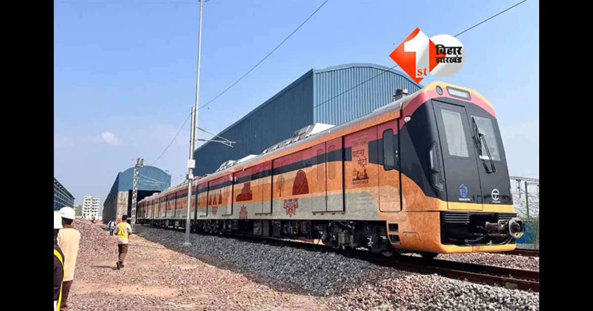 Patna Metro : पटना मेट्रो अपडेट: भूतनाथ रोड से मलाही पकड़ी तक सेवा 20 दिसंबर से शुरू, पूर्वी पटना को बड़ी राहत