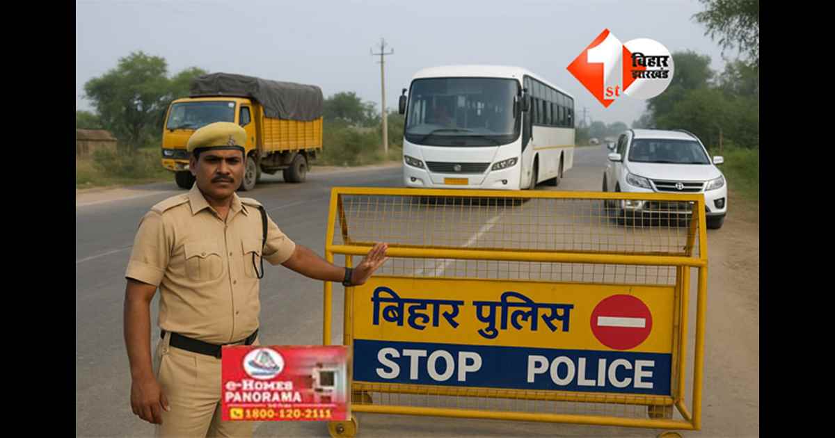 Bihar Assembly Elections : बिहार चुनाव को लेकर बॉर्डर हुआ सील, बड़ी गाड़ियों के प्रवेश पर रोक