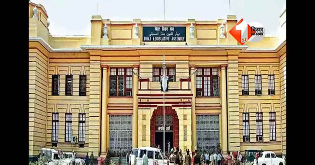 Bihar Assembly Session : विधानसभा का सत्र एक से पांच दिसंबर तक, नवनिर्वाचित विधायकों का होगा शपथ ग्रहण