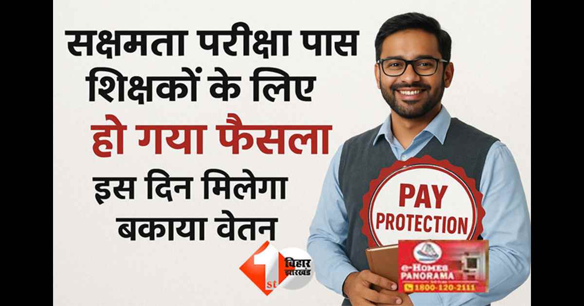 Bihar Education News : बिहार में शिक्षकों को बड़ी राहत: सक्षमता परीक्षा पास शिक्षकों के लिए हो गया फैसला, इस दिन मिलेगा बकाया वेतन