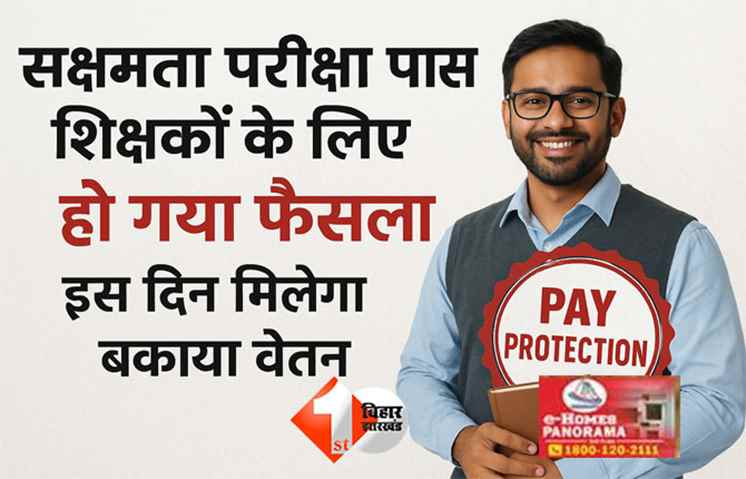 Bihar Education News : बिहार में शिक्षकों को बड़ी राहत: सक्षमता परीक्षा पास शिक्षकों के लिए हो गया फैसला, इस दिन मिलेगा बकाया वेतन
