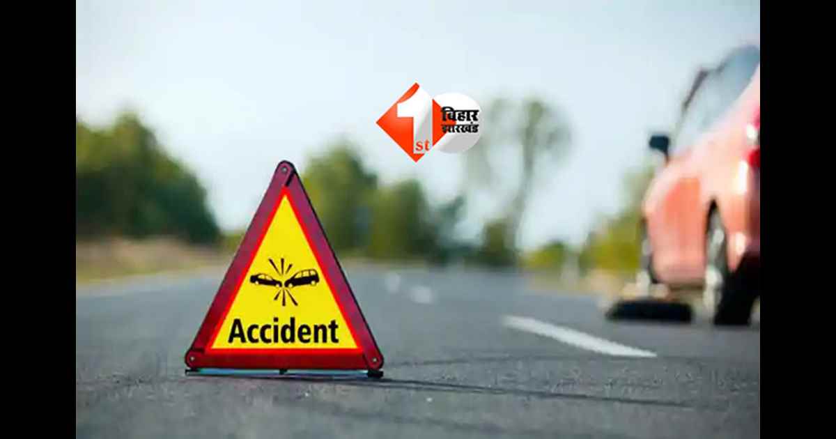 Bhagalpur road accident : टाटा टियागो ने पैदल चल रहे दो लोगों को मारी टक्कर, एक की मौत, एक गंभीर घायल
