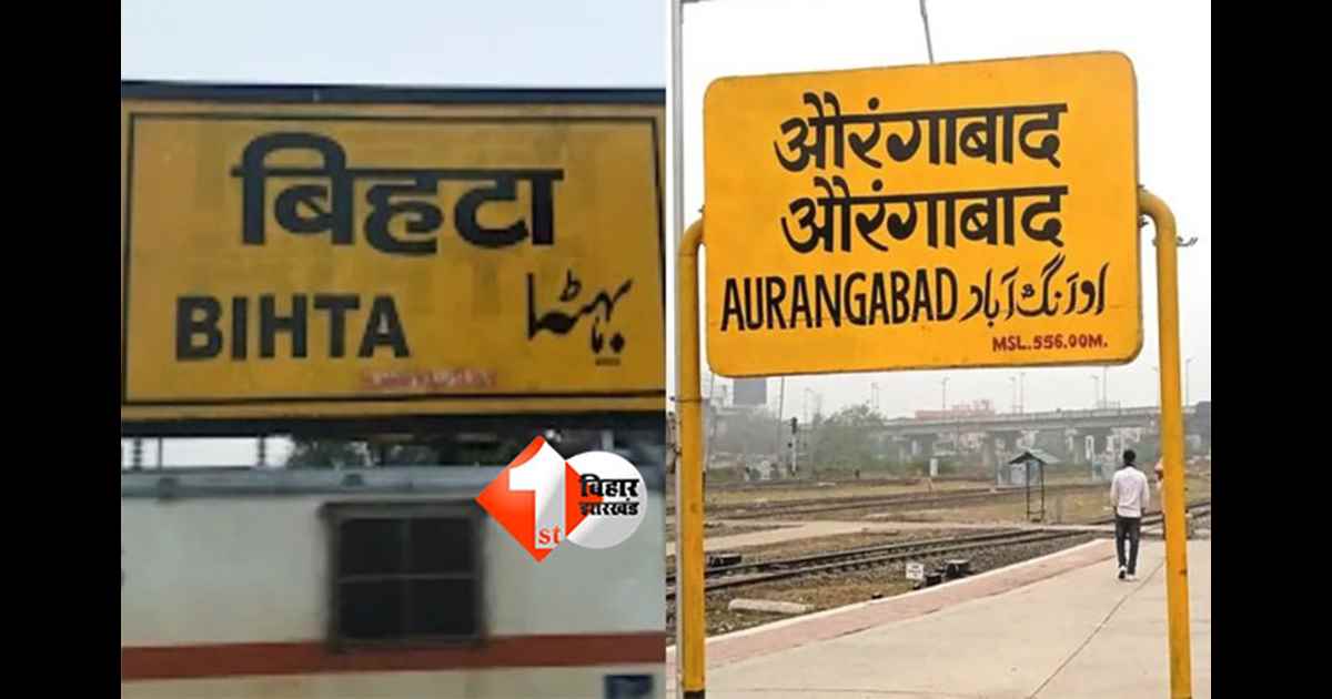  Bihta Aurangabad rail project : पटना-औरंगाबाद रेल संपर्क होगा सुगम, भूमि अधिग्रहण शुरू; 4047 करोड़ रुपये में होगा निर्माण कार्य 