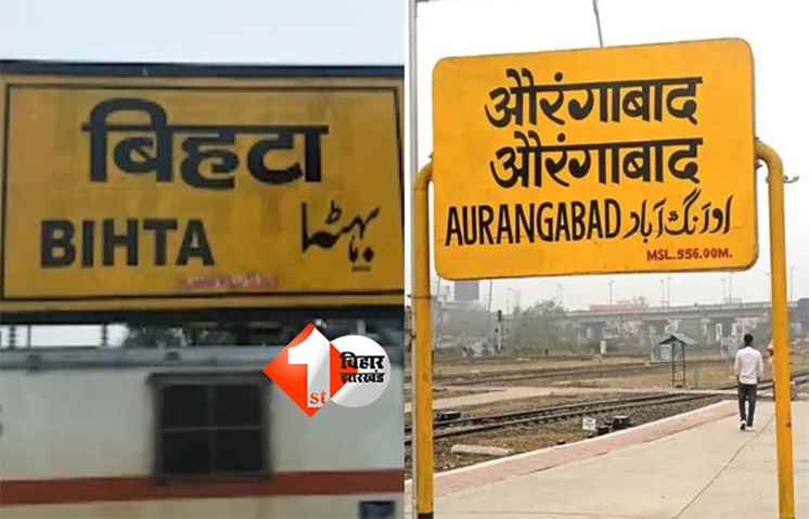  Bihta Aurangabad rail project : पटना-औरंगाबाद रेल संपर्क होगा सुगम, भूमि अधिग्रहण शुरू; 4047 करोड़ रुपये में होगा निर्माण कार्य 