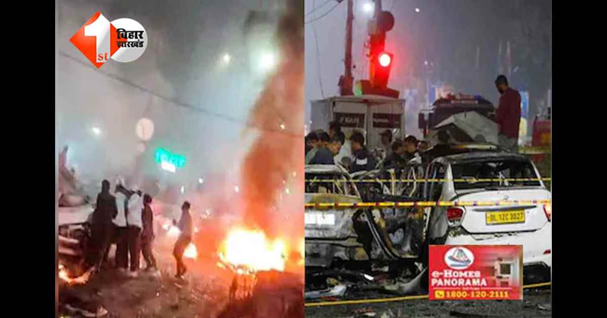 Bihar Election : लाल किला मेट्रो स्टेशन के पास धमाका, 10 की मौत; पुलवामा से डॉक्टर सज्जाद गिरफ्तार