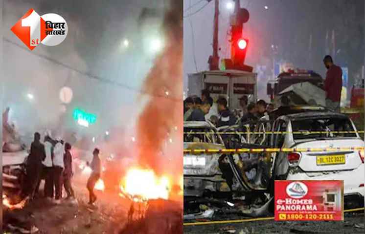 Bihar Election : लाल किला मेट्रो स्टेशन के पास धमाका, 10 की मौत; पुलवामा से डॉक्टर सज्जाद गिरफ्तार