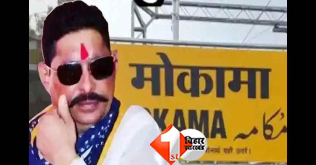  Mokama election result : मोकामा विधानसभा सीट का आया रिजल्ट, फिर लौटे ‘छोटे सरकार’, अनंत सिंह ने रचा इतिहास