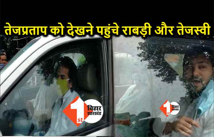 तेजप्रताप को देखने पहुंचे राबड़ी और तेजस्वी, तबीयत ख़राब होने की खबर सुनकर आनन-फानन में पहुंचे