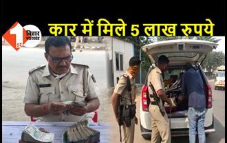 पटना में कार से 5 लाख रुपये कैश बरामद, गाड़ी चेकिंग के दौरान पकड़े गए रुपये