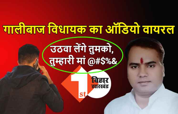 राजद के गालीबाज विधायक ने दी मां-बहन की गंदी-गंदी गलियां, बोले- बाप को वोट देकर हिसाब मांगते हो