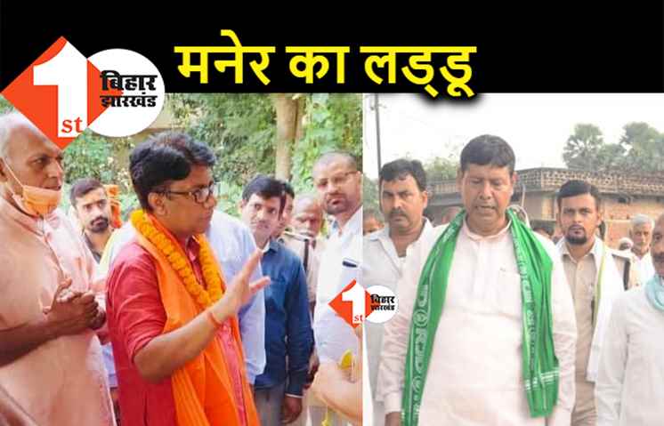 RJD को मिलता रहा है मनेर का लड्डू, हैट्रिक लगाने की है तैयारी