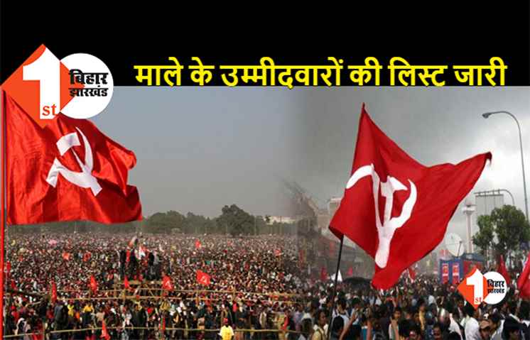 माले के 19 उम्मीदवारों की लिस्ट जारी, यहां देखिये पूरी लिस्ट