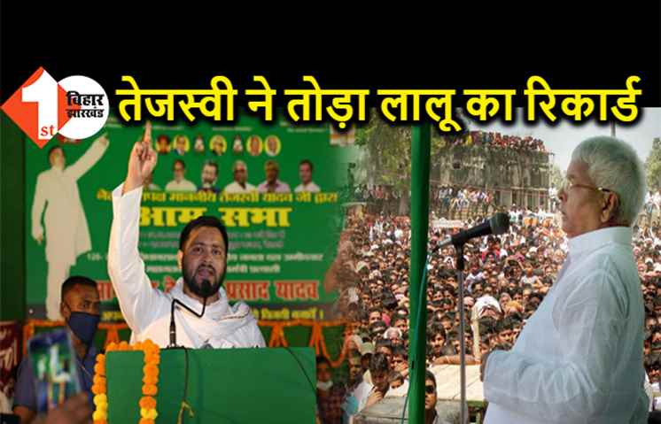 तेजस्वी यादव ने तोड़ा अपने ही पिता का रिकार्ड, जानिए किस मामले में बेटे से पिछड़ गए लालू यादव