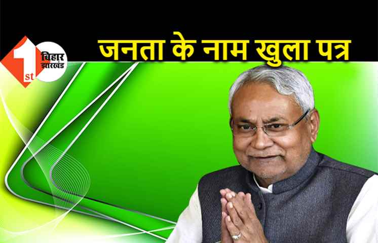 नीतीश कुमार ने लिखा जनता को खुला पत्र, कहा- काम के आधार पर मुझे फिर से मौका दीजिये 