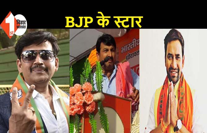 चुनाव प्रचार के आखिरी दिन BJP ने भोजपुरी कलाकारों को मैदान में उतारा, रवि किशन, निरहुआ और मनोज तिवारी करेंगे सभा