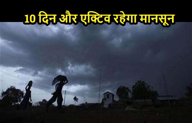 बिहार के इन इलाकों में अभी 10 दिन और एक्टिव रहेगा मानसून, होगी झमाझम बारिश